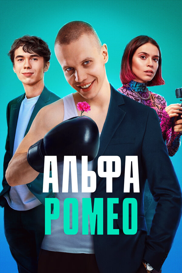 Смотреть АльфаРомео онлайн бесплатно в HD качестве на русском языке